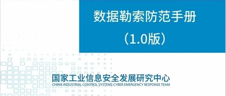 威努特参编国家工信安全中心《数据勒索防范手册（1 0版）》