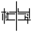 杜郎